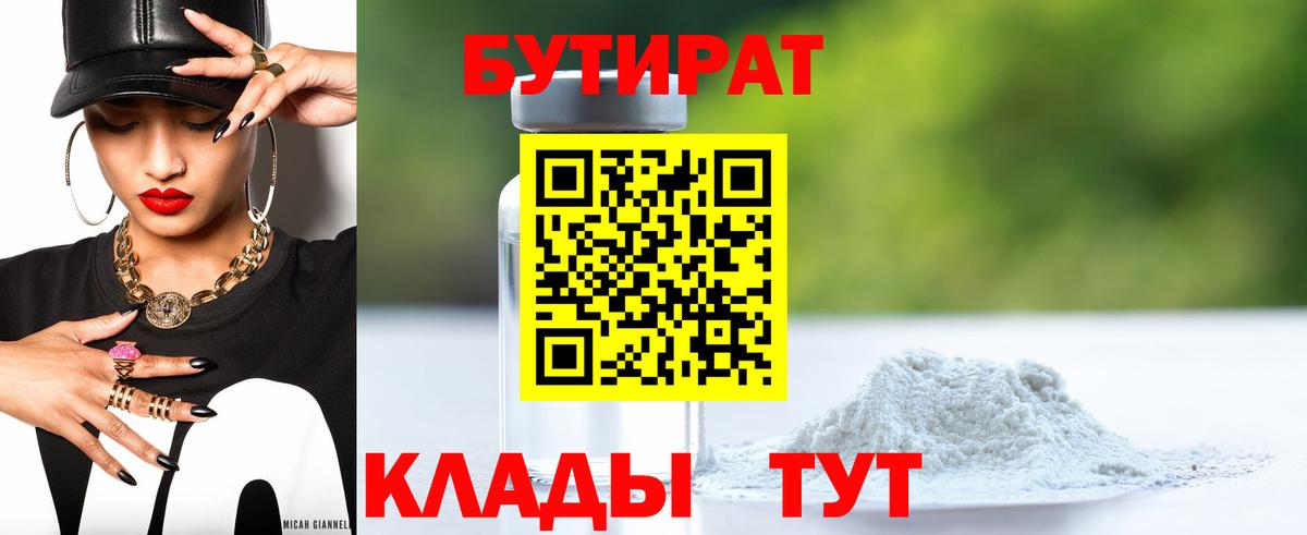 БУТИРАТ 1.4BDO  Вход с VPN  Чернушка 