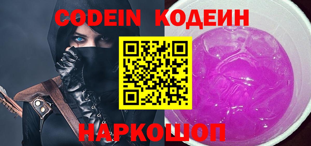 Кодеин Purple Drank  Вход с VPN  Чернушка  Кодеин напиток Lean (лин) 